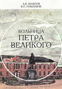 Обложка книги Больница Петра Великого, Шабров Александр Владимирович, Романюк Валерий Петрович