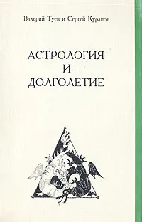 Обложка книги Астрология и долголетие, Валерий Туев, Сергей Курапов