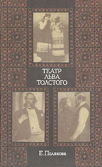 Обложка книги Театр Льва Толстого, Е. Полякова