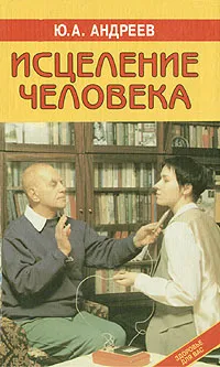 Обложка книги Исцеление человека, Ю. А. Андреев