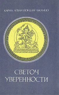 Обложка книги Светоч Уверенности, Карма Агван Йондан Чжамцо