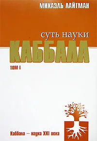 Обложка книги Суть науки каббала. Том 1, Михаэль Лайтман