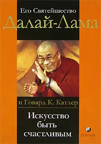 Обложка книги Искусство быть счастливым. Руководство для жизни, Его Святейшество Далай-Лама и Говард К. Катлер