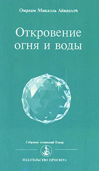 Обложка книги Откровение огня и воды, Омраам Микаэль Айванхов
