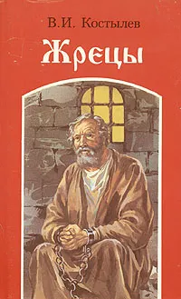 Обложка книги Жрецы, В. И. Костылев