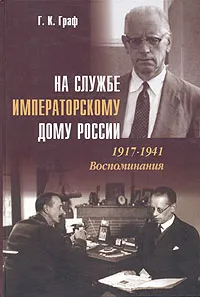 Обложка книги На службе императорскому дому России. 1917-1941. Воспоминания, Г. К. Граф