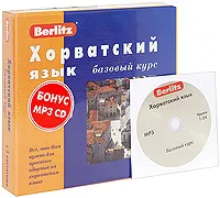 Обложка книги Berlitz. Хорватский язык. Базовый курс (+ 3 аудиокассеты, MP3), А. Калинин
