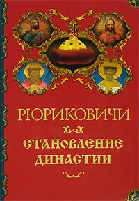 Обложка книги Рюриковичи. Становление династии, А. П. Торопцев