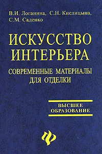 Обложка книги Искусство интерьера. Современные материалы для отделки, В. И. Логанина, С. Н. Кислицына, С. М. Саденко