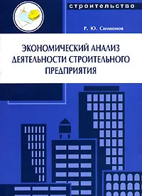 Обложка книги Экономический анализ деятельности строительного предприятия, Симионов Радомир Юрьевич