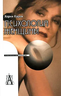 Обложка книги Психология женщины, Карен Хорни