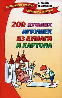 Обложка книги 200 лучших игрушек из бумаги и картона, И.  Агапова, М. Давыдова