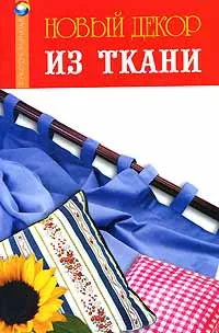 Обложка книги Новый декор из ткани, Т. В. Плотникова, А. М. Диченскова