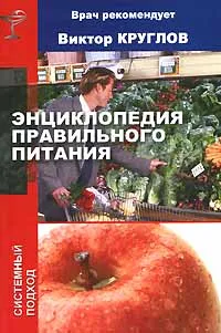 Обложка книги Энциклопедия правильного питания, Круглов Виктор Иванович