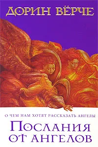 Обложка книги Послания от ангелов. О чем нам хотят рассказать ангелы, Дорин Верче