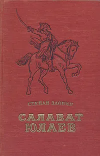 Обложка книги Салават Юлаев, Злобин Степан Павлович