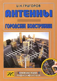 Обложка книги Антенны. Городские конструкции, И. Н. Григоров