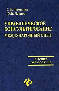 Обложка книги Управленческое консультирование. Международный опыт, С. В. Фомишин, Ю. В. Чернов