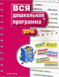 Обложка книги Речь, Светлана Гаврина,Наталья Кутявина,Ирина Топоркова,Светлана Щербинина