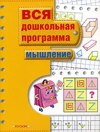 Обложка книги Мышление, Светлана Гаврина,Наталья Кутявина,Ирина Топоркова,Светлана Щербинина