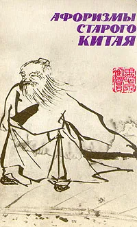 Обложка книги Афоризмы старого Китая, 