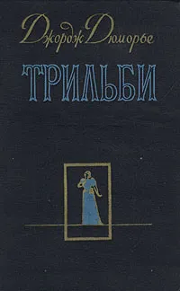 Обложка книги Трильби, Джордж Дюморье