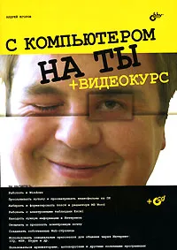 Обложка книги С компьютером на ты (+ CD-ROM), Андрей Егоров