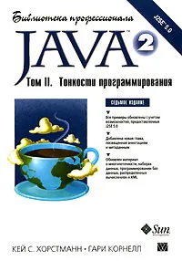 Обложка книги Java 2. Библиотека профессионала. Том 2. Тонкости программирования, Кей С. Хорстманн, Гари Корнелл