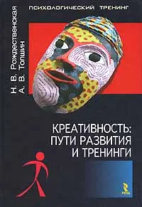 Обложка книги Креативность. Пути развития и тренинги, Толшин Андрей Валерьевич, Рождественская Наталья Всеволодовна