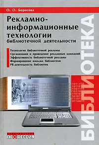 Обложка книги Рекламно-информационные технологии библиотечной деятельности, О. О. Борисова