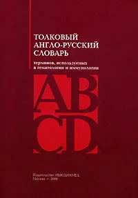 Обложка книги Толковый англо-русский словарь терминов, используемых в гематологии и иммунологии, П. Воробьев