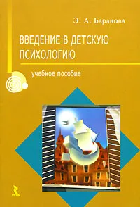 Обложка книги Введение в детскую психологию, Э. А. Баранова