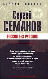 Обложка книги Россия без русских, Сергей Семанов