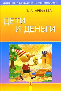 Обложка книги Дети и деньги, Арефьева Татьяна Александровна