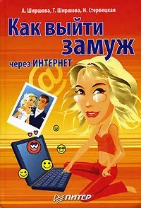 Обложка книги Как выйти замуж через Интернет, А. Ширшова, Т. Ширшова, И. Стервецкая