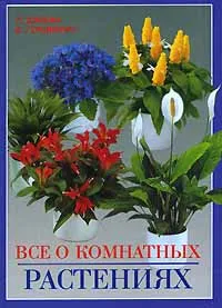 Обложка книги Все о комнатных растениях, П. Дэльфа, Е. Гордиенко