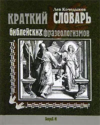 Обложка книги Краткий словарь библейских фразеологизмов, Кочедыков Лев Григорьевич