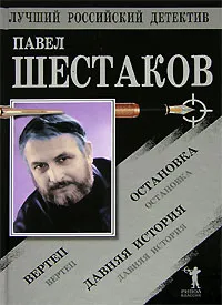 Обложка книги Давняя история. Остановка. Вертеп, Шестаков Павел Александрович