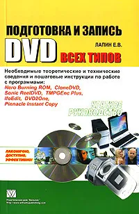 Обложка книги Подготовка и запись DVD всех типов. Краткое руководство, Е. В. Лапин
