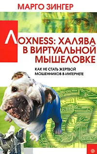 Обложка книги Лохness. Халява в виртуальной мышеловке, Марго Зингер