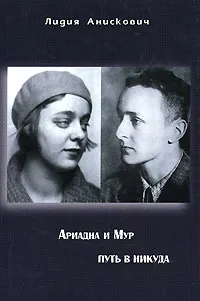 Обложка книги Ариадна и Мур. Путь в никуда, Анискович Лидия Иосифовна