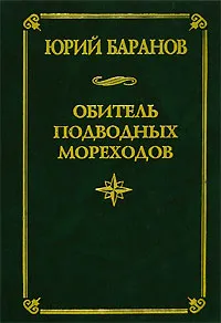 Обложка книги Обитель подводных мореходов, Юрий Баранов