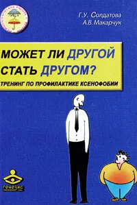 Обложка книги Может ли другой стать другом? Тренинг по профилактике ксенофобии, Солдатова Галина Уртанбековна, Макарчук Анна Владимировна