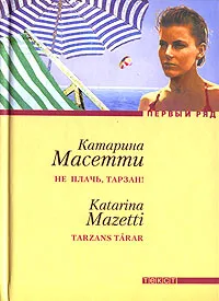 Обложка книги Не плачь, Тарзан!, Катарина Масетти