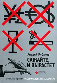 Обложка книги Сажайте, и вырастет, Андрей Рубанов