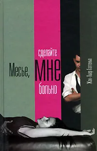 Обложка книги Месье, сделайте мне больно, Жан-Пьер Гаттеньо