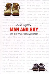 Обложка книги Man and Boy, или История с продолжением, Тони Парсонс