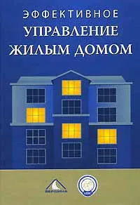 Обложка книги Эффективное управление жилым домом, Под ред. В.Н. Субботина