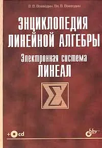 Обложка книги Энциклопедия линейной алгебры. Электронная система ЛИНЕАЛ (+ CD-ROM), Воеводин Валентин Васильевич