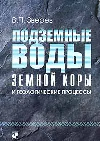 Обложка книги Подземные воды земной коры и геологические процессы, В. П. Зверев